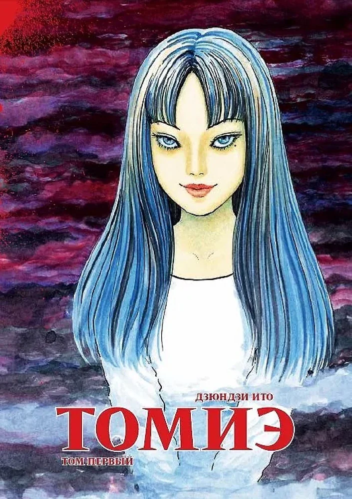 Обложка книги «Томиэ. Т. 1 манга»