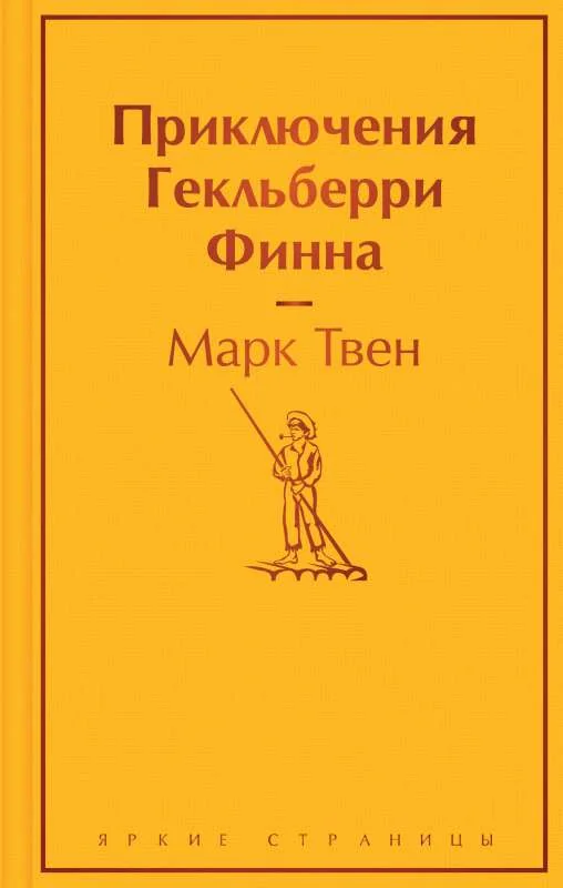 Обложка книги «Приключения Гекльберри Финна»