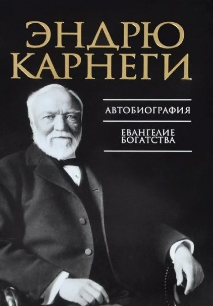 Обложка книги «Автобиография. Евангелие богатства»