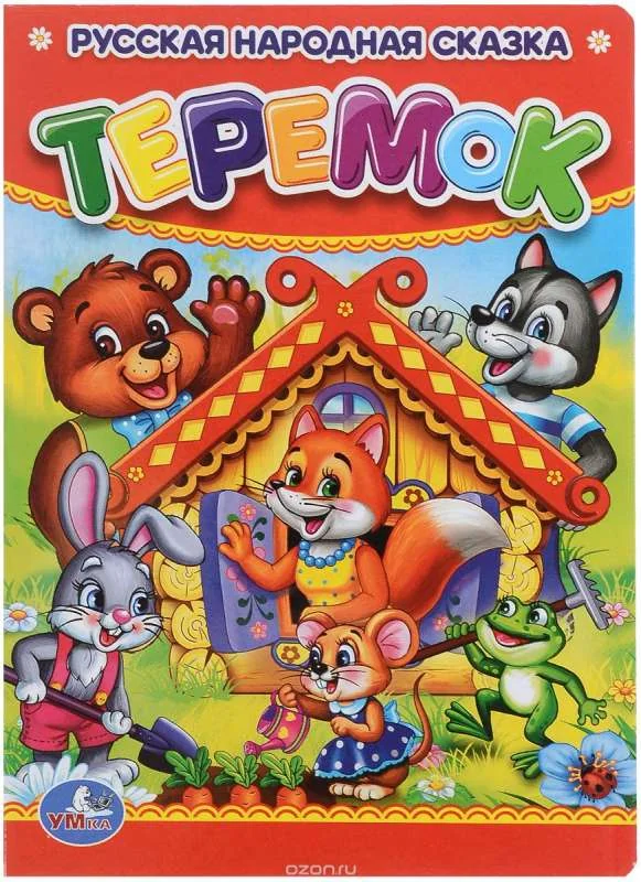 Обложка книги «Теремок»