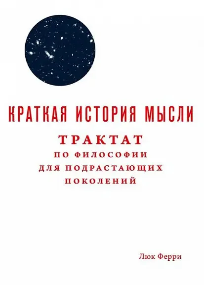 Обложка книги «Краткая история мысли. Трактат по философии для подрастающих поколений»