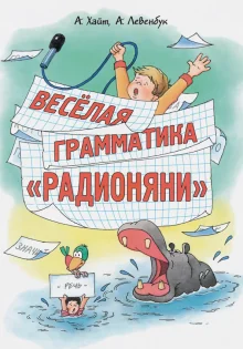 Обложка книги «Весёлая грамматика «Радионяни» (2020)»