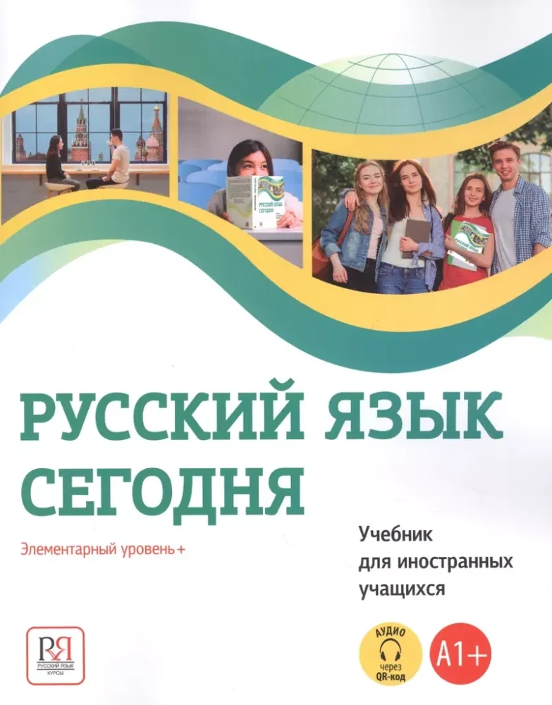 Обложка книги «Русский язык сегодня. Элементарный уровень. Учебник для иностранных учащихся»
