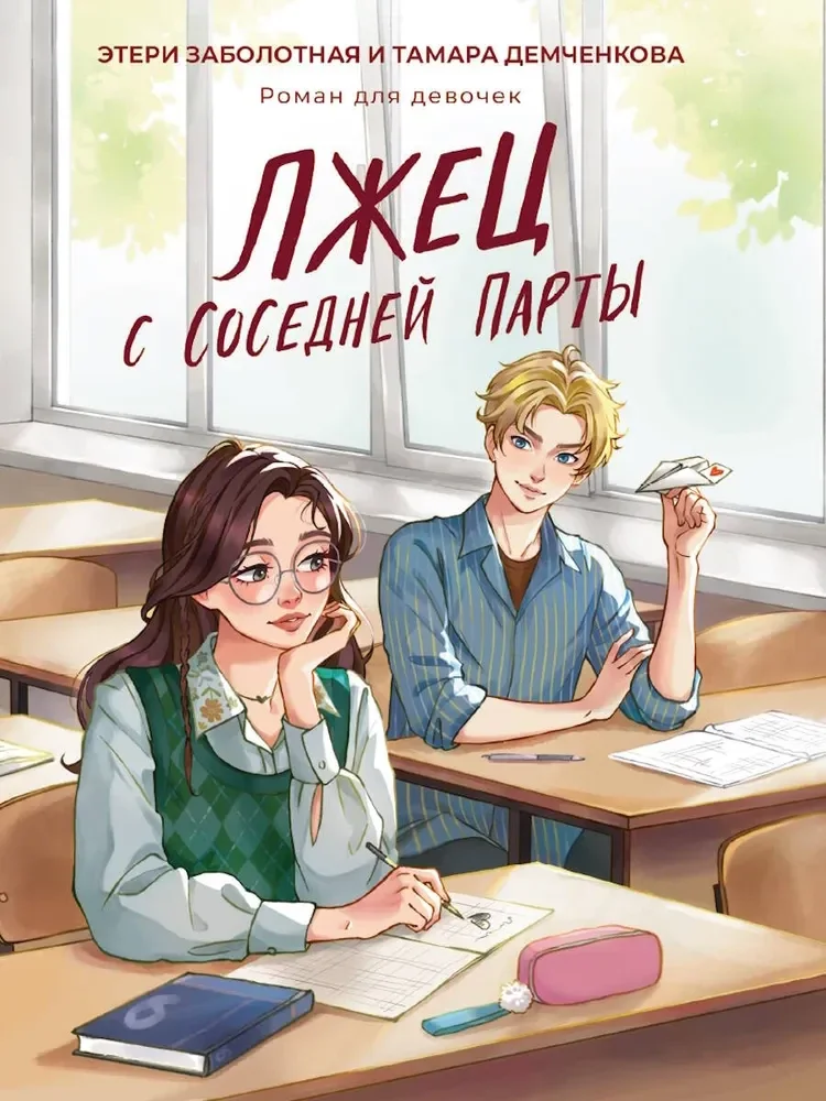 Обложка книги «Лжец с соседней парты»