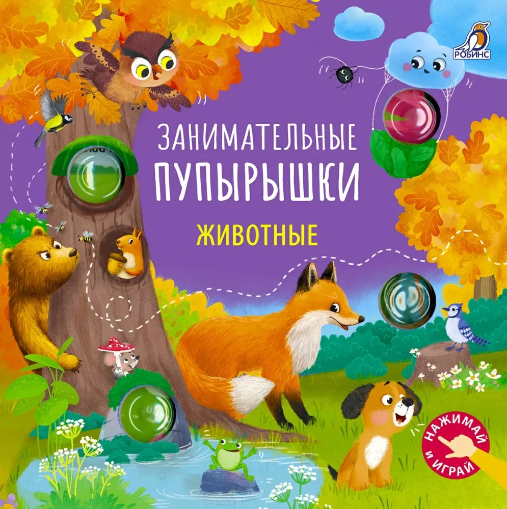 Обложка книги «Занимательные пупырышки. Животные»