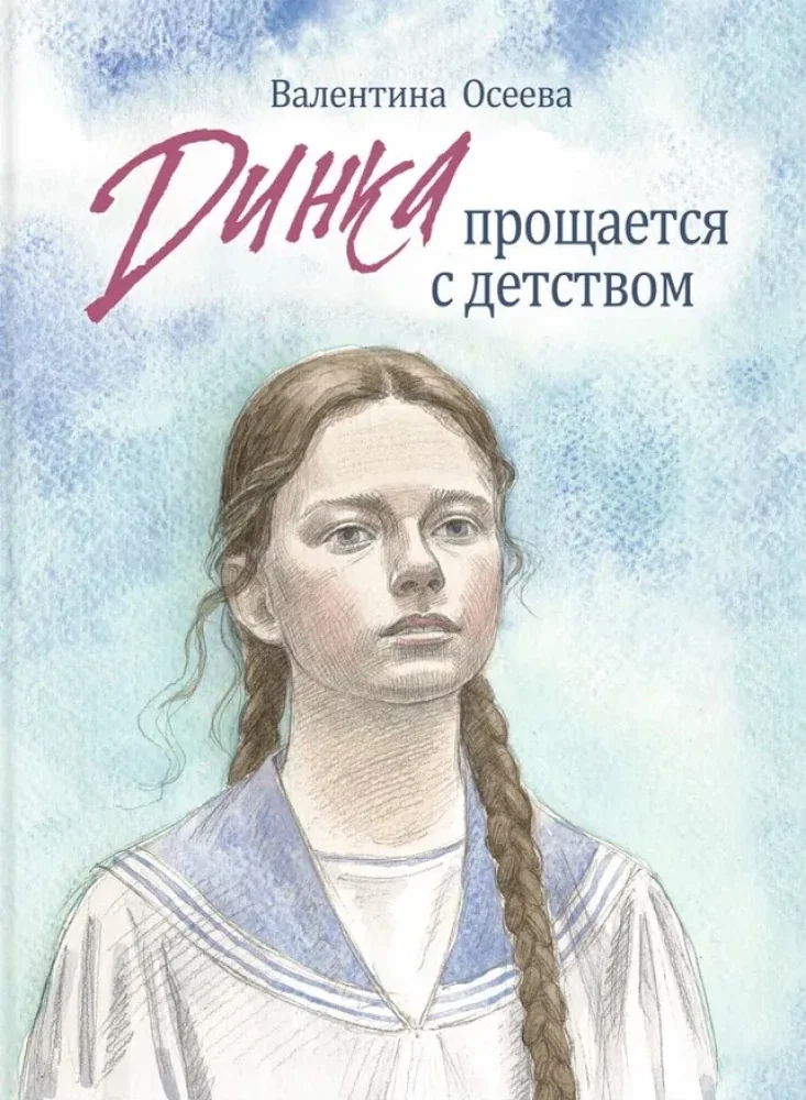 Обложка книги «Динка прощается с детством»