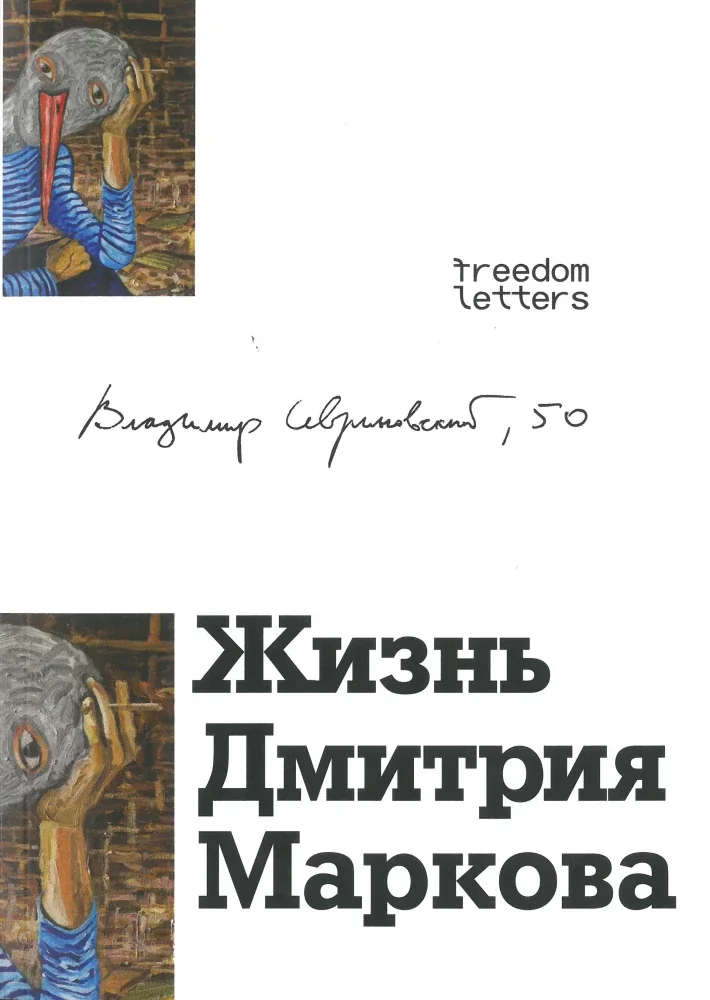 Обложка книги «Жизнь Дмитрия Маркова»