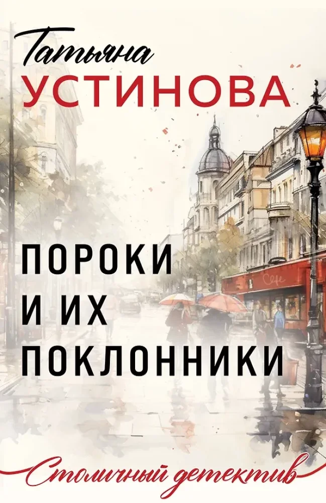 Обложка книги «Пороки и их поклонники»