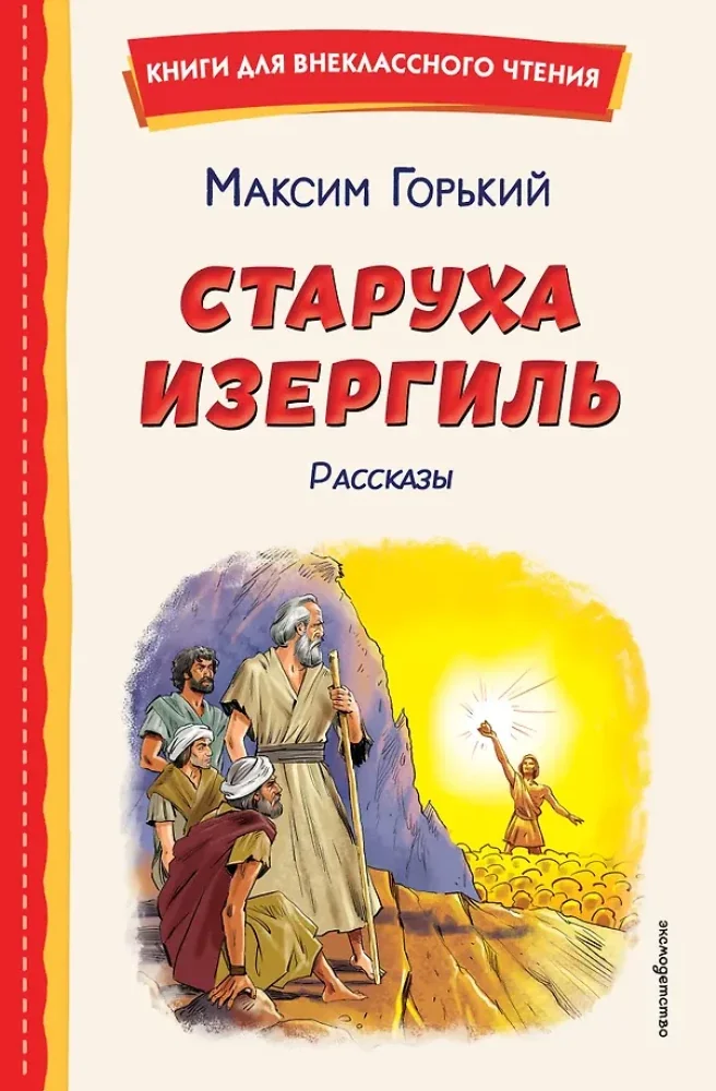 Обложка книги «Старуха Изергиль. Рассказы»