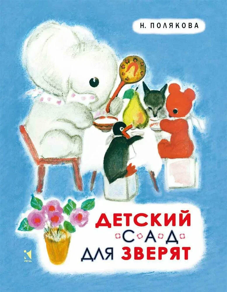 Обложка книги «Детский сад для зверят»