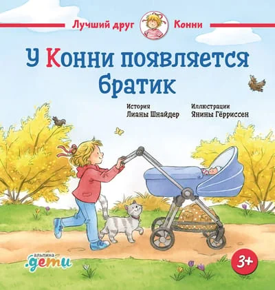 Обложка книги «У Конни появляется братик»