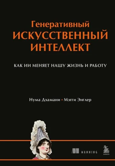 Обложка книги «Генеративный искусственный интеллект. Как ИИ меняет нашу жизнь и работу»