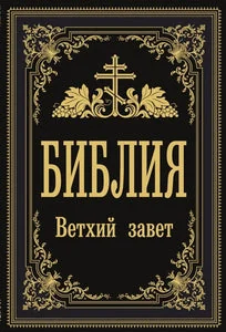 Обложка книги «Библия. Ветхий Завет (мг)»