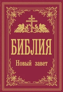 Обложка книги «Библия. Новый Завет»