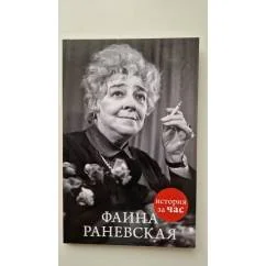 Обложка книги «Фаина Раневская»