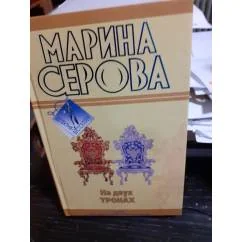 Обложка книги «На двух тронах. Фальшивый друг, настоящий враг»