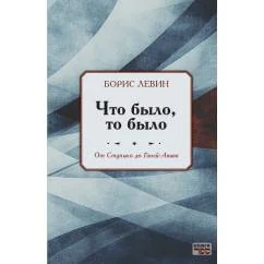 Обложка книги «Что было, то было. От Ступино до Ганей-Авива»