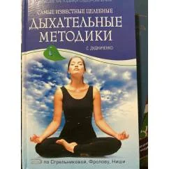 Обложка книги «Самые известные целебные дыхательные методики»