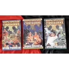 Обложка книги «3-томник из антологии "Миры братьев Стругацких. Время учеников"»