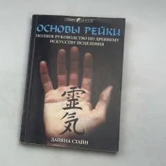 Обложка книги «Основы рeùкu : Эфирное Рейки – полное руководство по древнему искусству исцеления»