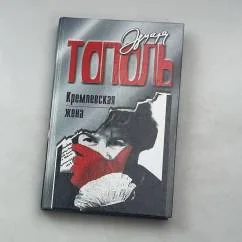 Обложка книги «Кремлевская жена»