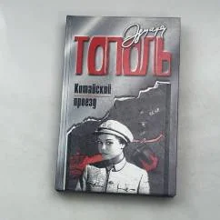 Обложка книги «Китайский проезд»