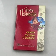 Обложка книги «Караоке для дамы с собачкой»