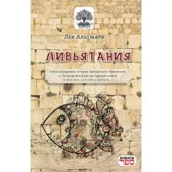 Обложка книги «Ливьятания»