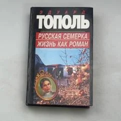 Обложка книги «Русская семерка. Жизнь как роман»