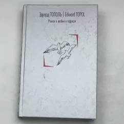 Обложка книги «Роман о любви и терроре, или Двое в `Норд-Осте`»