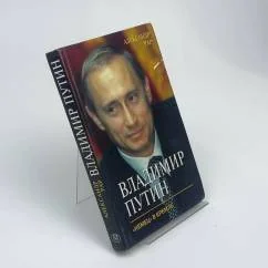 Обложка книги «Владимир Путин. «Немец» в Кремле»
