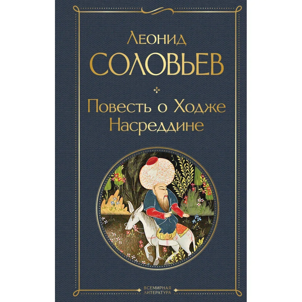 Обложка книги «Повесть о Ходже Насреддине»