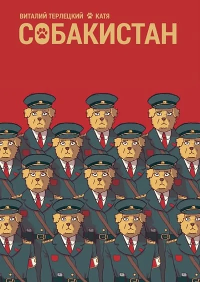 Обложка книги «Собакистан»