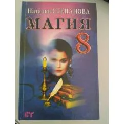 Обложка книги «Магия-8»