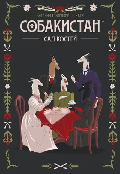 Обложка книги «Собакистан. Сад костей»