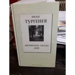 Обложка книги «Дворянское гнездо. Дым»