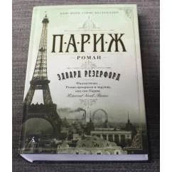 Обложка книги «Париж»