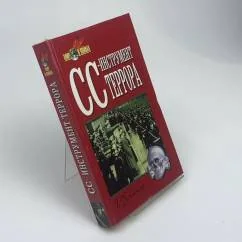 Обложка книги «СС-инструмент террора»