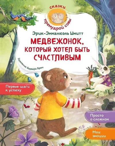 Обложка книги «Медвежонок, который хотел быть счастливым»