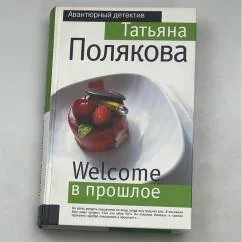 Обложка книги «Welcome в прошлое»