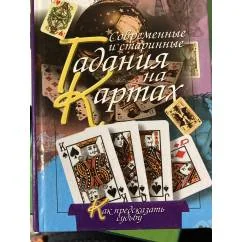 Обложка книги «Гадания на картах»