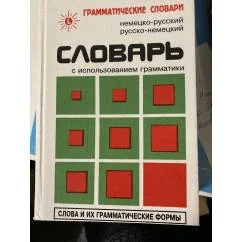 Обложка книги «Немецко-русский, русско-немецкий словарь с использованием грамматики»