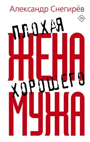 Обложка книги «Плохая жена хорошего мужа»