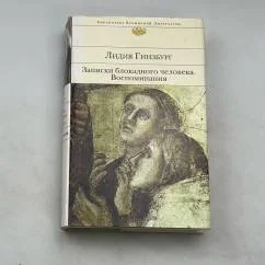 Обложка книги «Записки блокадного человека. Воспоминания»
