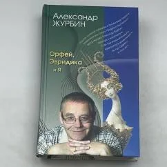 Обложка книги «Орфей, Эвридика и я»