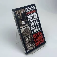 Обложка книги «Россия 2015-2044. Путь к Белому царству»
