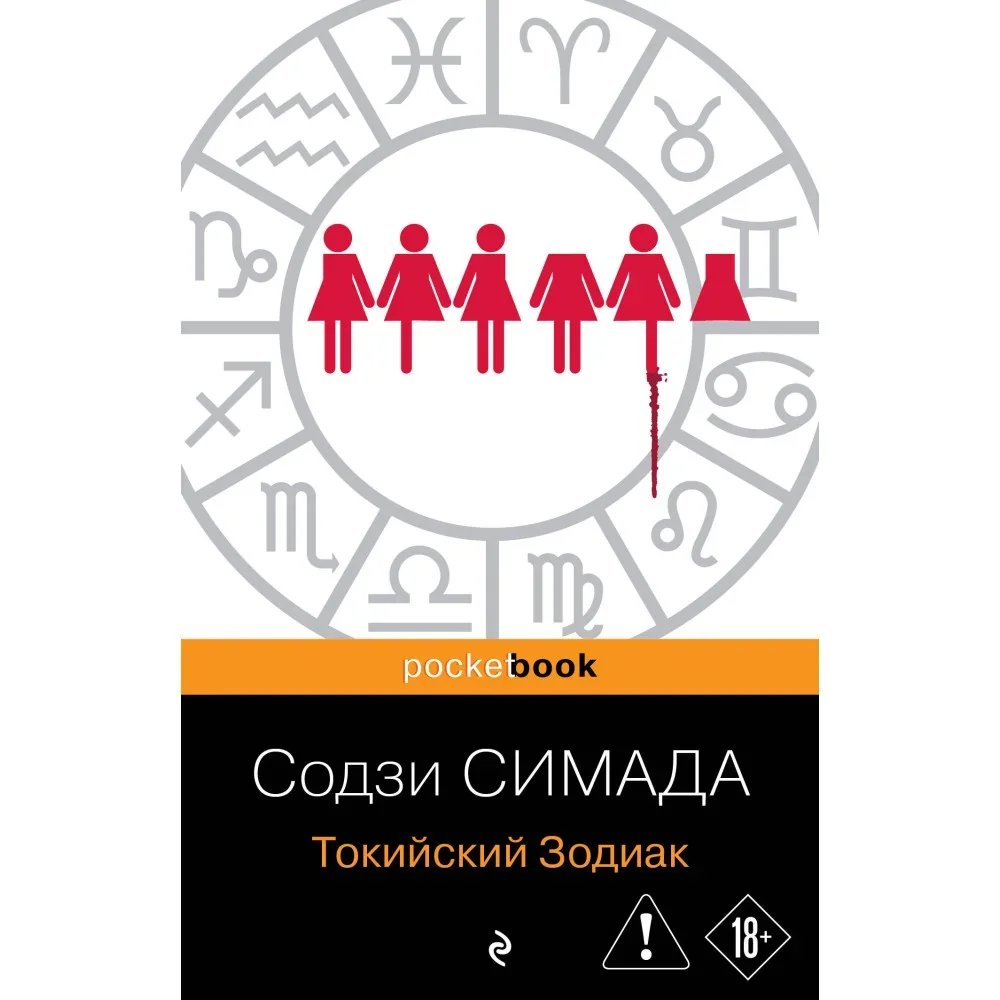 Обложка книги «Токийский Зодиак»