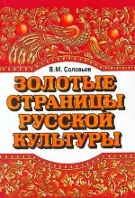 Обложка книги «Золотые страницы русской культуры. Вып. 1»
