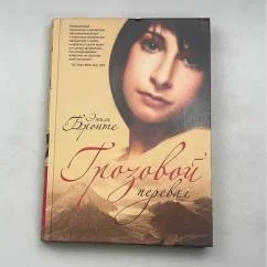Обложка книги «Грозовой Перевал»