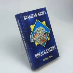 Обложка книги «Большая книга предсказаний»